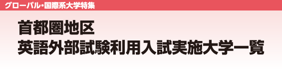 【グローバル・国際系大学特集】首都圏地区　英語外部試験利用入試実施大学一覧