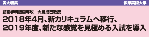 【美大特集】多摩美術大学　2018年4月、新カリキュラムへ移行、2019年度、新たな感覚を見極める入試を導入