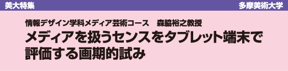 【美大特集】多摩美術大学　メディアを扱うセンスをタブレット端末で
評価する画期的試み