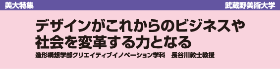 【美大特集】武蔵野美術大学　デザインがこれからのビジネスや社会を変革する力となる
