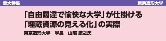 【美大特集】東京造形大学　「自由闊達で愉快な大学」が仕掛ける「埋蔵資源の見える化」の実際