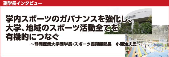 【静岡産業大学副学長インタビュー】学内スポーツのガバナンスを強化し、大学、地域のスポーツ活動全てを有機的につなぐ