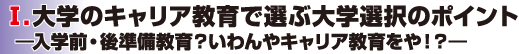 �T.��w�̃L�����A����őI�ԑ�w�I���̃|�C���g
�\���w�O�E�㏀������H������L�����A�������I�H�\