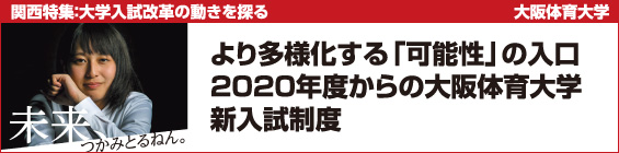 【大学入学者選抜改革特集】事例紹介~大阪体育大学~