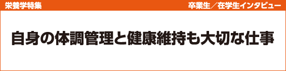 【栄養学特集】卒業生/在学生インタビュー
