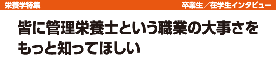 【栄養学特集】卒業生/在学生インタビュー