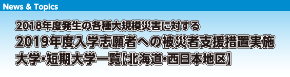 2018年度発生の各種大規模災害に対する2019年度入学志願者への被災者支援措置実施　大学・短期大学一覧【北海道・西日本地区】