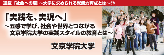 【社会への扉】「実践を、実現へ」~五感で学び、社会や世界とつながる文京学院大学の実践スタイルの教育とは~
