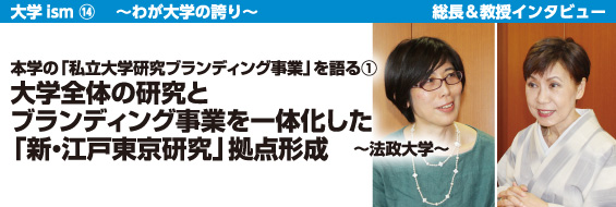 【大学ism】本学の「私立大学研究ブランディング事業」を語る①大学全体の研究とブランディング事業を一体化した「新・江戸東京研究」拠点形成 ~法政大学~