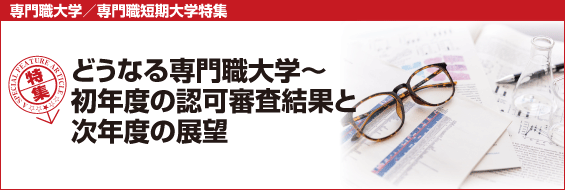 【専門職大学/専門職短期大学特集】どうなる専門職大学~初年度の認可審査結果と次年度の展望