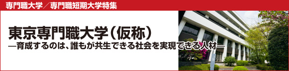 【専門職大学/専門職短期大学特集】東京専門職大学(仮称)