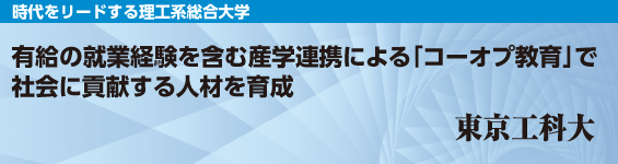 【東京工科大学】有給の就業経験を含む産学連携による「コーオプ教育」で社会に貢献する人材を育成