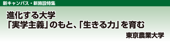 【新キャンパス・新施設特集】東京農業大学