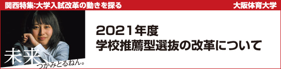 【大阪体育大学】2021年度学校推薦型選抜の改革について