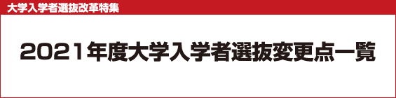【大学入学者選抜改革特集】2021年度大学入学者選抜変更点一覧