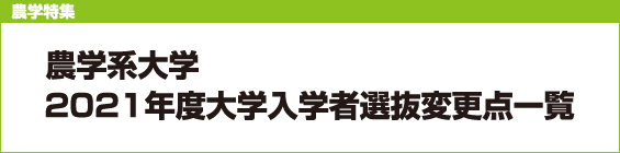 【農学特集】農学系大学 2021年度大学入学者選抜変更点一覧