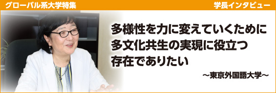 【グローバル系大学特集】学長インタビュー　東京外国語大学