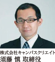 須藤 慎取締役