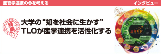 大学の“知を社会に生かす”TLOが産学連携を活性化する