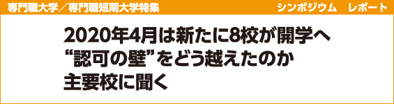 【専門職大学/専門職短期大学特集】シンポジウム レポート