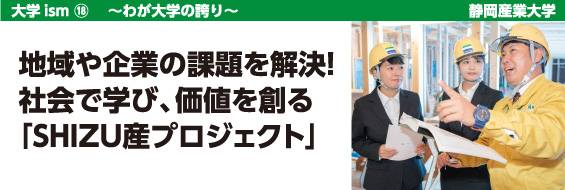 【大学ism】静岡産業大学。地域や企業の課題を解決!社会で学び、価値を創る「SHIZU産プロジェクト」