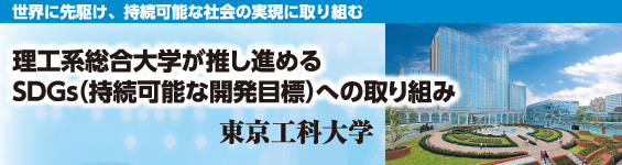 理工系総合大学が推し進めるSDGs(持続可能な開発目標)への取り組み~東京工科大学~