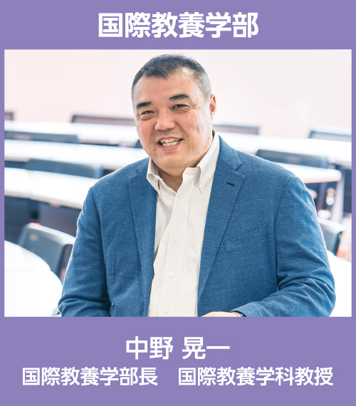 国際教養学部