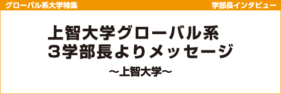 【グローバル系大学特集】学部長インタビュー 上智大学