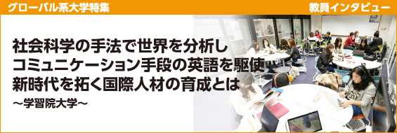 【グローバル系大学特集】教員インタビュー 学習院大学