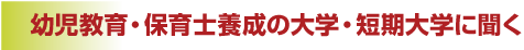 �c������E�ۈ�m�{���̑�w�E�Z����w�ɕ���