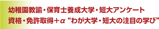 �c�t�����@�E�ۈ�m�{����w�E�Z��A���P�[�g
���i�E�Ƌ��擾�{α�g�킪��w�E�Z��̒��ڂ̊w�сh