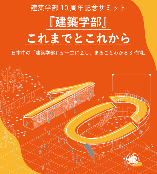 【建築学系大学特集】イベントレポート　建築学部10周年記念サミット