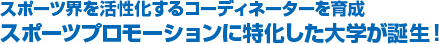 �X�|�[�c�E������������R�[�f�B�l�[�^�[���琬�@�X�|�[�c�v�����[�V�����ɓ���������w���a���I