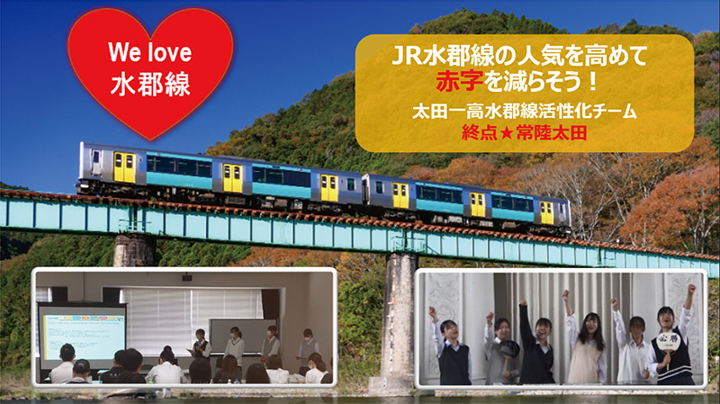 【探究学習特集】受賞者インタビュー 茨城県立太田第一高等学校